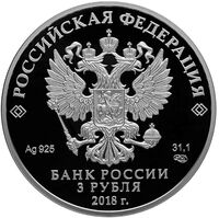  3 рубля 2018 года, Чемпионат мира по футболу, Санкт-Петербург, фото 1 
