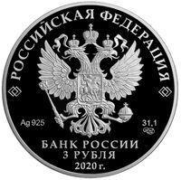  3 рубля 2019 года, 75-летие Победы в Великой Отечественной войне(на аверсе 2020 г.), фото 1 