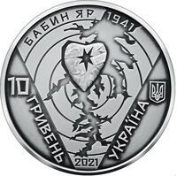  10 гривен 2021 года, 80-я годовщина трагедии в Бабьем Яру, фото 1 