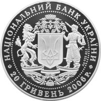  20 гривен 2006 года, 15 лет независимости Украины, фото 1 