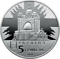 5 гривен 2018 года, Любомир Гузар, фото 1 