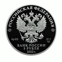  3 рубля 2022 года, К 100-летию признания Чуйского тракта дорогой государственного значения, фото 1 