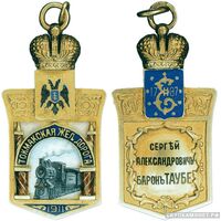  Жетон в честь окончания строительства Токмакской железной дороги в 1911 году Россия, С.-Петербург 1911 г., фото 1 