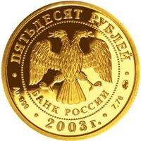  50 рублей 2003 год (золото, Дева), фото 1 