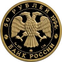  50 рублей 1994 год (золото, Русский балет) ММД, фото 1 