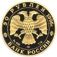 50 рублей 1996 год (золото, Щелкунчик), фото 1 