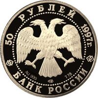  50 рублей 1997 год (золото, Лебединое озеро), фото 1 