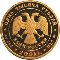  1000 рублей 2001 год (золото, Барк «Седов»), фото 1 