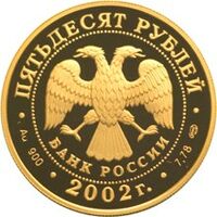  50 рублей 2002 год (золото, Адмирал П.С.Нахимов), фото 1 