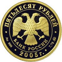  50 рублей 2005 год (золото, 60-я годовщина Победы в ВОВ), фото 1 