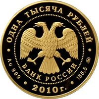  1000 рублей 2010 год (золото, Корабль &amp;quot;Гото Предестинация&amp;quot;), фото 1 