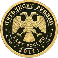  50 рублей 2011 год (золото, 200-летие Внутренних войск МВД России. Эмблема), фото 1 