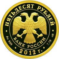  50 рублей 2012 год (золото, 1150-летие зарождения российской государственности. Князь Рюрик), фото 1 
