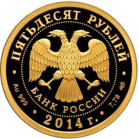  50 рублей 2014 год (золото, 40-летие начала строительства БАМ), фото 1 