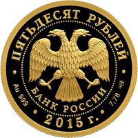  50 рублей 2015 год (золото, 70 лет Победы в ВОВ), фото 1 