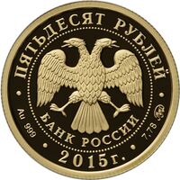  50 рублей 2015 год (золото, 170-летие Русского географического общества. Ф. П. Литке), фото 1 