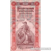  10 рублей 1898 С. И. Тимашев, фото 1 