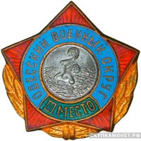  `3 место` Призовые знаки Спартакиады войск Одесского военного округа, фото 1 