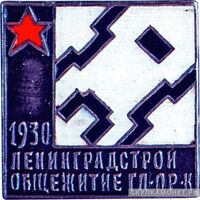 «За строительство общежития ГЛ-ПР-К», знаки и жетоны героев труда и ударников первых пятилеток, фото 1 
