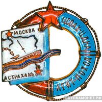  «Агитационный поход ЦСОАХ – ЦДКА», знаки добровольных обществ и общественных организаций, фото 1 