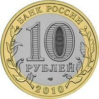  10 рублей 2010 года Чеченская Республика, фото 1 