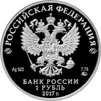  1 рубль 2017 года, Мотострелковые войска, красноармеец, фото 1 