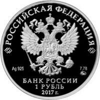  1 рубль 2017 года, Мотострелковые войска, пехотинец, фото 1 