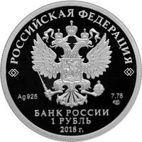  1 рубль 2018 года, 100-летие военных комиссариатов, фото 1 