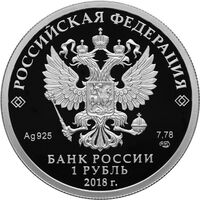  1 рубль 2018 года, Росреестр, фото 1 