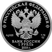  1 рубль 2019 года, Cоединения и воинские части ядерного обеспечения Министерства обороны Российской Федерации, военная техника, фото 1 