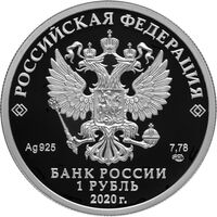 1 рубль 2020 года, 175-летие Русского географического общества, фото 1 