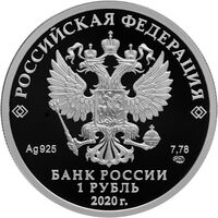  1 рубль 2020 года, Московский метрополитен, фото 1 
