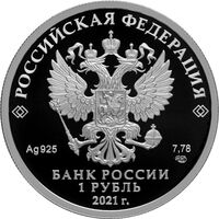  1 рубль 2021 года, Инженерные войска, пехотинец, фото 1 