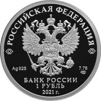  1 рубль 2021 года, Инженерные войска, фото 1 