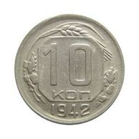  10 копеек 1942 года(мельхиор, СССР), фото 1 