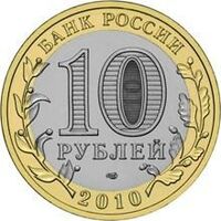  10 рублей 2010 года Пермский край, фото 1 