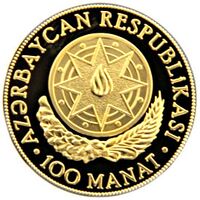  100 Манат 2011 года, 20 лет независимости, фото 1 