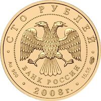  100 рублей 2008 года, Речной бобр, фото 1 