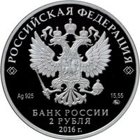  2 рубля 2016 года, Музыкант Э.Г. Гилельс, к 100-летию со дня рождения (19.10.1916), фото 1 