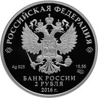  2 рубля 2016 года, Поэт Г.М. Тукай, к 130-летию со дня рождения (26.04.1886), фото 1 