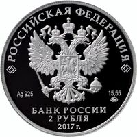  2 рубля 2017 года, Географ П.П. Семёнов-Тян-Шанский, к 190-летию со дня рождения, фото 1 