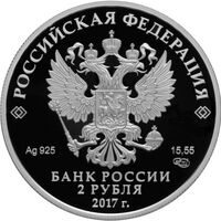  2 рубля 2017 года, Поэт К.Д. Бальмонт, к 150-летию со дня рождения (15.06.1867), фото 1 