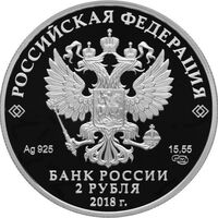 2 рубля 2018 года, Астроном, геодезист В.Я. Струве, к 225-летию со дня рождения (15.04.1793), фото 1 