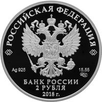  2 рубля 2018 года, Писатель Максим Горький, к 150-летию со дня рождения (28.03.1868), фото 1 