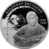  2 рубля 2018 года, Поэт, актер В.С. Высоцкий, фото 1 