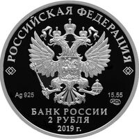 2 рубля 2019 года, Белуга, фото 1 