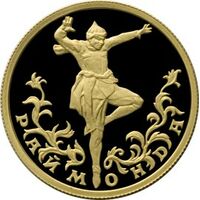 25 рублей 1999 года, Раймонда, фото 1 