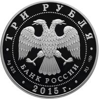  3 рубля 2015 года, Кижи, фото 1 