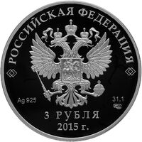  3 рубля 2015 года, Заседание Совета глав государств – членов Шанхайской организации сотрудничества в г. Уфе, фото 1 