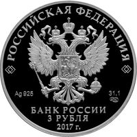  3 рубля 2017 года, Три богатыря, фото 1 